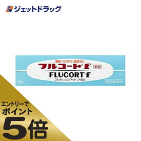 ≪スーパーSALE期間中エントリーで全商品P5倍！5日＆10日は限定クーポン有≫【第(2)類医薬品】フルコートf 10g