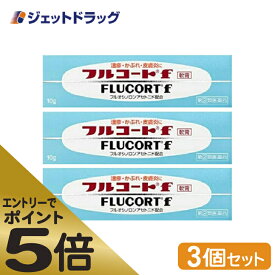 ≪マラソン期間エントリーで当店全商品P5倍！25日限定先着クーポン有≫【第(2)類医薬品】フルコートf 10g ×3個 (057894)