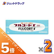≪マラソン開催中は全商品P5倍！20日&25日限定先着クーポン有≫【第(2)類医薬品】フルコートf 5g ×2個