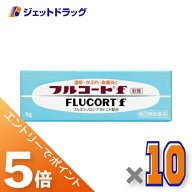 ≪マラソン期間中は全商品P5倍！10日は限定先着クーポン有≫【第(2)類医薬品】フルコートf 5g ×10個