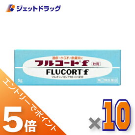 ≪スーパーSALE期間中！全商品P5倍！5日＆10日は限定先着クーポン有≫【第(2)類医薬品】フルコートf 5g ×10個