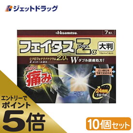 ≪マラソン期間中はキャンペーンエントリーで全商品P5倍！25日限定先着クーポン有≫【第2類医薬品】フェイタスZαジクサス 大判 7枚入 ×10個 ※セルフメディケーション税制対象