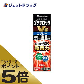 ≪マラソン期間エントリーで当店全商品P5倍！25日限定先着クーポン有≫【第(2)類医薬品】ブテナロックVαスプレー 20mL ※セルフメディケーション税制対象商品 (188200)