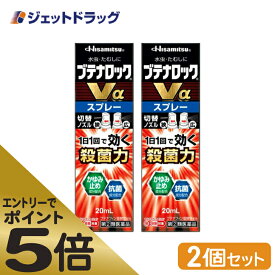 ≪マラソン期間エントリーで当店全商品P5倍！25日限定先着クーポン有≫【第(2)類医薬品】ブテナロックVαスプレー 20mL ×2個 ※セルフメディケーション税制対象商品 (188200)