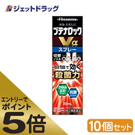 ≪マラソン期間エントリーで当店全商品P5倍！25日限定先着クーポン有≫【第(2)類医薬品】ブテナロックVαスプレー 20mL ×10個 ※セルフメディケーション税制対象商品 (188200)