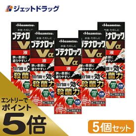 ≪マラソン期間エントリーで当店全商品P5倍！25日限定先着クーポン有≫【第(2)類医薬品】ブテナロックVα液 18mL ×5個 ※セルフメディケーション税制対象商品 (188286)