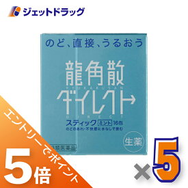 ≪マラソン期間中エントリーでP5！モバイル契約者はP10！10日限定先着クーポン有≫【第3類医薬品】龍角散ダイレクトスティック ミント 16包 ×5個