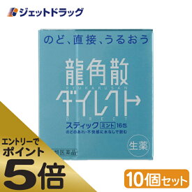 ≪スーパーSALE期間中エントリーで全商品P5倍！5日＆10日は限定クーポン有≫【第3類医薬品】龍角散ダイレクトスティック ミント 16包 ×10個