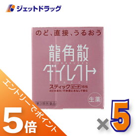 ≪マラソン開催中は全商品P5倍！20日&25日限定先着クーポン有≫【第3類医薬品】龍角散ダイレクトスティック ピーチ 16包 ×5個