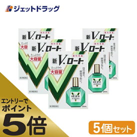 ≪マラソン期間中はキャンペーンエントリーで全商品P5倍！25日限定先着クーポン有≫【第2類医薬品】新V・ロート 20mL ×5個 ※セルフメディケーション税制対象