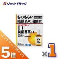 ≪マラソン開催中！全商品P5倍！15日限定先着クーポン有≫【第2類医薬品】ロート抗菌目薬EX 10mL ※セル…