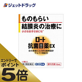 ≪マラソン期間エントリーで当店全商品P5倍！25日限定先着クーポン有≫【第2類医薬品】ロート抗菌目薬EX 10mL ※セルフメディケーション税制対象商品 (101580)