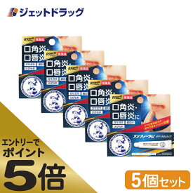 ≪スーパーSALE期間中エントリーで全商品P5倍！5日＆10日は限定クーポン有≫【第3類医薬品】メンソレータム メディカルリップnc 8.5g ×5個