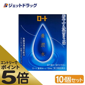 ≪スーパーSALE期間中エントリーで全商品P5倍！5日＆10日は限定クーポン有≫【第3類医薬品】ロート養潤水α 13mL ×10個