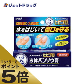 ≪スーパーSALE期間中エントリーで全商品P5倍！5日＆10日は限定クーポン有≫【医薬部外品】メンソレータム ヒビプロ 液体バンソウ膏 10g