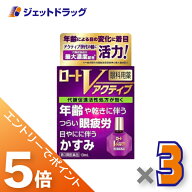 ≪マラソン開催中！全商品P5倍！15日限定先着クーポン有≫【第3類医薬品】ロートVアクティブ 13mL ×3個 …
