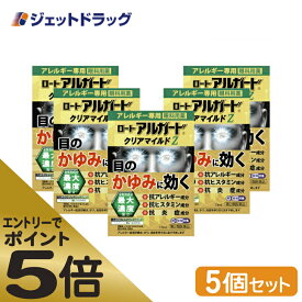 ≪マラソン期間エントリーで当店全商品P5倍！25日限定先着クーポン有≫【第2類医薬品】ロート アルガード クリアマイルドZ 13mL ×5個 ※セルフメディケーション税制対象商品 (144402)