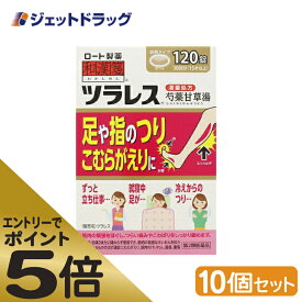 ≪マラソン期間エントリーで当店全商品P5倍！25日限定先着クーポン有≫【第2類医薬品】ツラレス 120錠 ×10個 (148646)