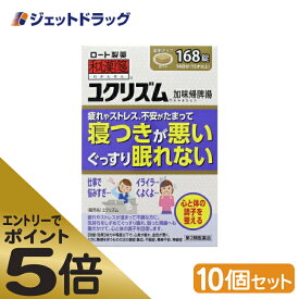 ≪マラソン期間エントリーで当店全商品P5倍！25日限定先着クーポン有≫【第2類医薬品】ユクリズム 168錠 ×10個 (149728)