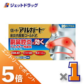 ≪スーパーSALE期間は全商品P5倍！5日＆10日は限定先着クーポン有≫【第(2)類医薬品】ロートアルガード鼻炎内服薬ゴールドZ 20カプセル ※セルフメディケーション税制対象