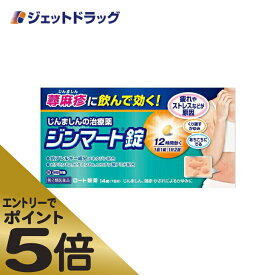 ≪マラソン期間中は全商品P5倍！5日は限定先着クーポン有≫【第2類医薬品】ジンマート錠 14錠 ※セルフメディケーション税制対象