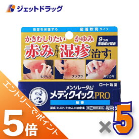 ≪マラソン開催中は全商品P5倍！25日限定先着クーポン有≫【第(2)類医薬品】メンソレータム メディクイックプロ 軟膏 8g ×5個 ※セルフメディケーション税制対象
