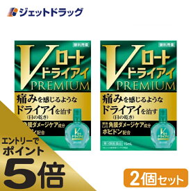 ≪マラソン期間エントリーで当店全商品P5倍！25日限定先着クーポン有≫【第3類医薬品】Vロートドライアイプレミアム 15mL ×2個 (174423)