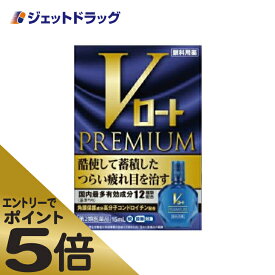 ≪スーパーSALE期間中エントリーで全商品P5倍！5日＆10日は限定クーポン有≫【第2類医薬品】Vロートプレミアム 15mL ※セルフメディケーション税制対象