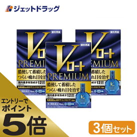 ≪マラソン期間は全商品P5倍！限定先着クーポン有≫【第2類医薬品】Vロートプレミアム 15mL ×3個 ※セルフメディケーション税制対象