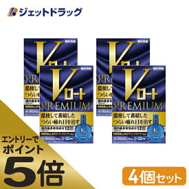 ≪スーパーSALE期間中エントリーで全商品P5倍！5日＆10日は限定クーポン有≫【第2類医薬品】Vロートプレミアム 15mL ×4個 ※セルフメディケーション税制対象