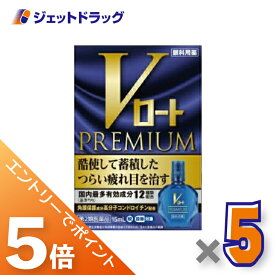 ≪マラソン開催中！全商品P5倍！15日限定先着クーポン有≫【第2類医薬品】Vロートプレミアム 15mL ×5個 ※セルフメディケーション税制対象