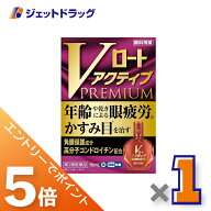 ≪マラソン開催中！全商品P5倍！15日限定先着クーポン有≫【第2類医薬品】Vロートアクティブプレミアム 1…
