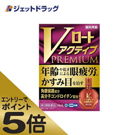 ≪スーパーSALE期間は全商品P5倍！5日＆10日は限定先着クーポン有≫【第2類医薬品】Vロートアクティブプレミアム 15mL ※セルフメディケーション税制対象