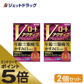 ≪マラソン期間は全商品P5倍！限定先着クーポン有≫【第2類医薬品】Vロートアクティブプレミアム 15mL ×2個 ※セルフメディケーション税制対象