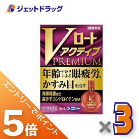 ≪マラソン期間は全商品P5倍！限定先着クーポン有≫【第2類医薬品】Vロートアクティブプレミアム 15mL ×3個 ※セルフメディケーション税制対象