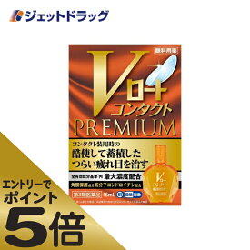 ≪スーパーSALE期間中エントリーで全商品P5倍！5日＆10日は限定クーポン有≫【第3類医薬品】Vロートコンタクトプレミアム 15mL ※セルフメディケーション税制対象