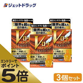 ≪スーパーSALE期間中エントリーで全商品P5倍！5日＆10日は限定クーポン有≫【第3類医薬品】Vロートコンタクトプレミアム 15mL ×3個 ※セルフメディケーション税制対象