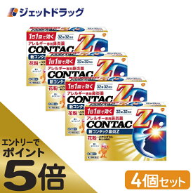 ≪マラソン期間エントリーで当店全商品P5倍！25日限定先着クーポン有≫【第2類医薬品】新コンタック鼻炎Z 32錠 ×4個 ※セルフメディケーション税制対象商品 (602358)