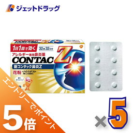 ≪マラソン期間中は全商品P5倍！15日は限定先着クーポン有≫【第2類医薬品】新コンタック鼻炎Z 32錠 ×5個 ※セルフメディケーション税制対象