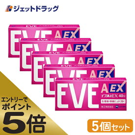 ≪マラソン期間エントリーで当店全商品P5倍！25日限定先着クーポン有≫【第(2)類医薬品】イブA錠EX 40錠 ×5個 ※セルフメディケーション税制対象商品 (058510)