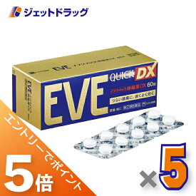 ≪マラソン期間は全商品P5倍！限定先着クーポン有≫【第(2)類医薬品】イブクイック頭痛薬DX 60錠 ×5個 ※セルフメディケーション税制対象