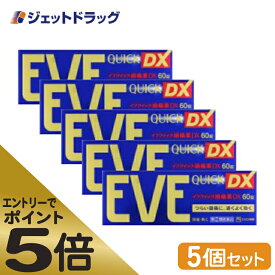 ≪マラソン期間エントリーで当店全商品P5倍！25日限定先着クーポン有≫【第(2)類医薬品】イブクイック頭痛薬DX 60錠 ×5個 ※セルフメディケーション税制対象商品 (058855)