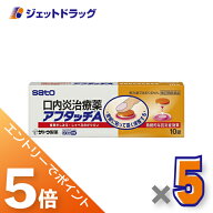 ≪マラソン開催中！全商品P5倍！15日限定先着クーポン有≫【第(2)類医薬品】アフタッチA 10錠 ×5個 ※セ…