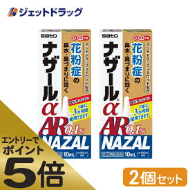 ≪マラソン期間エントリーで当店全商品P5倍！25日限定先着クーポン有≫【第(2)類医薬品】ナザールαAR0.1% 季節性アレルギー専用 10mL ×2個 ※セルフメディケーション税制対象商品 (018744)