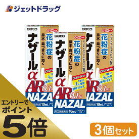 ≪スーパーSALE期間中エントリーで全商品P5倍！5日＆10日は限定クーポン有≫【第(2)類医薬品】ナザールαAR0.1% 季節性アレルギー専用 10mL ×3個 ※セルフメディケーション税制対象