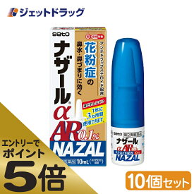 ≪マラソン期間中はキャンペーンエントリーで全商品P5倍！25日限定先着クーポン有≫【第(2)類医薬品】ナザールαAR0.1% 季節性アレルギー専用 10mL ×10個 ※セルフメディケーション税制対象