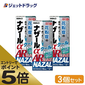 ≪スーパーSALE期間中エントリーで全商品P5倍！5日＆10日は限定クーポン有≫【第(2)類医薬品】ナザールαAR0.1%C 季節性アレルギー専用 10mL ×3個 ※セルフメディケーション税制対象