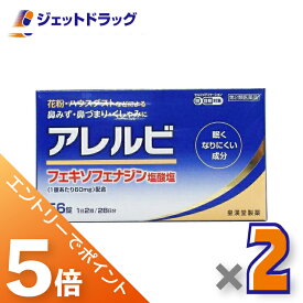 ≪マラソン期間中は全商品P5倍！5日は限定先着クーポン有≫【第2類医薬品】アレルビ 56錠 ×2個 ※セルフメディケーション税制対象