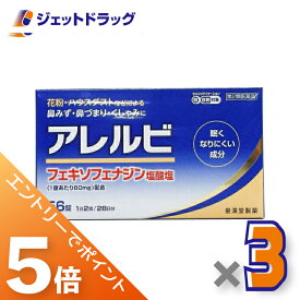 ≪マラソン期間中は全商品P5倍！5日は限定先着クーポン有≫【第2類医薬品】アレルビ 56錠 ×3個 ※セルフメディケーション税制対象