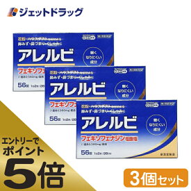 ≪マラソン期間エントリーで当店全商品P5倍！25日限定先着クーポン有≫【第2類医薬品】アレルビ 56錠 ×3個 ※セルフメディケーション税制対象商品 (083760)